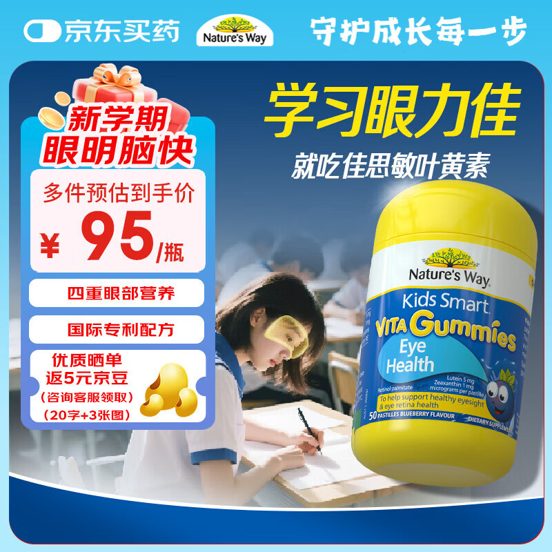 佳思敏（Nature's Way）叶黄素儿童护眼软糖50粒 儿童叶黄素保护视力蓝莓维生素A 青少年