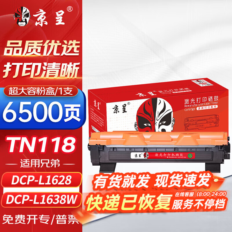 京呈TN118适用兄弟DCP-L1638W硒鼓HL-L1238W HL-L1228 HL-L1808W DCP-L1628 超大容量粉盒【5000页】