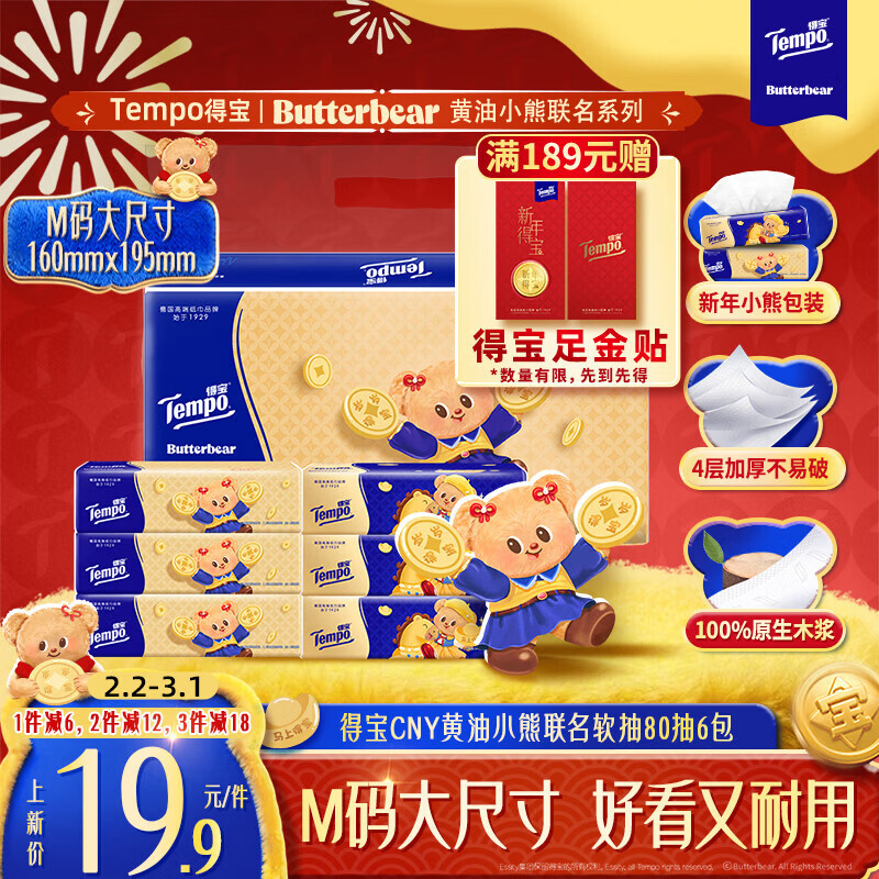 得宝（TEMPO）黄油小熊马年限定款 无香抽纸 真M码 4层加厚80抽*6包 纸巾餐巾纸