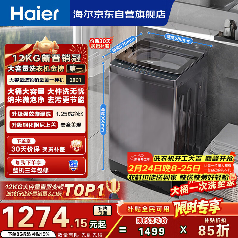 海尔（Haier）全自动波轮洗衣机12KG大容量 直驱变频 玻璃上盖 家用租房 家电国家补贴 以旧换新 XQB120-BZ20D1