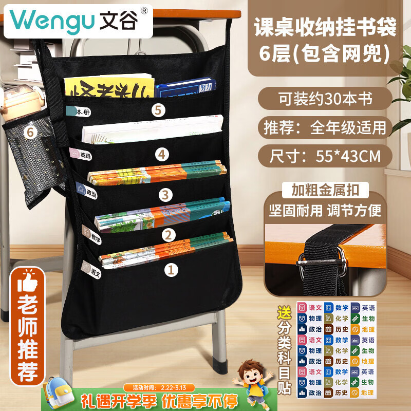 文谷（Wengu）挂书袋书本课桌侧边大容量收纳神器小初中高开学必备文具学生收纳置物架加厚材质06100114-6-6层