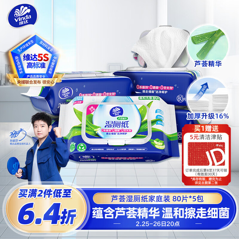 维达（Vinda）湿厕纸 家庭装80片*5包 芦荟精华 湿纸巾厕纸洁厕湿巾加大加厚