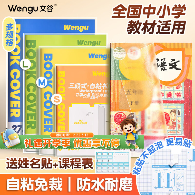 文谷（Wengu）分段式书皮全年级开学必备27张25K/16K/A4透明自粘保护套学生文具课本大中小安全无异味40402-LMS