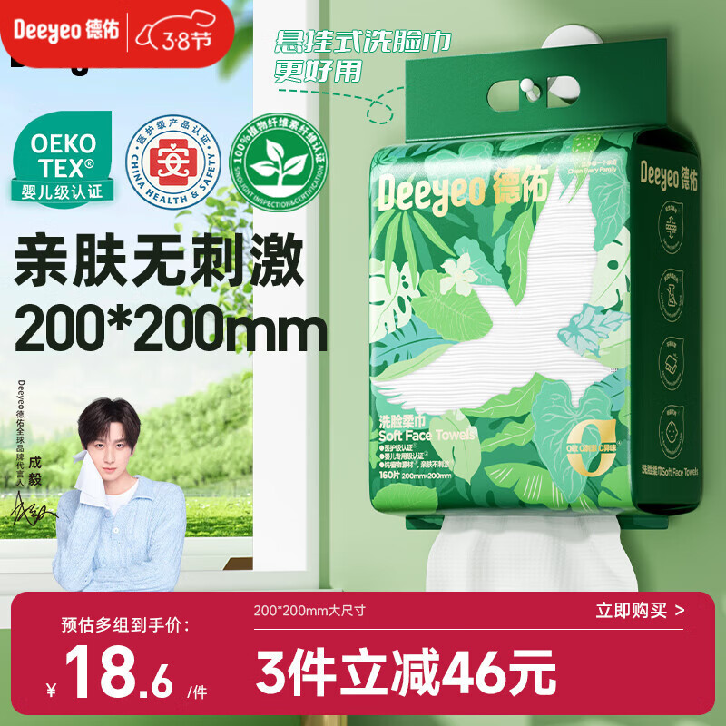 德佑洗脸巾悬挂式加大加厚干湿两用一次性棉柔洁面绵柔巾160抽*1提