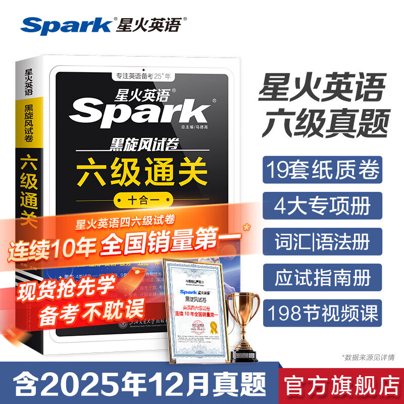 星火英语六级真题备考2026年6月大学英语六级备考资料英语四六级真题试卷6级英语真题通关词汇英语四六级考试必备资料词汇单词书听力阅读翻译写作专项训练 六级通关真题【16真题+3预测+4大专项+词汇册】