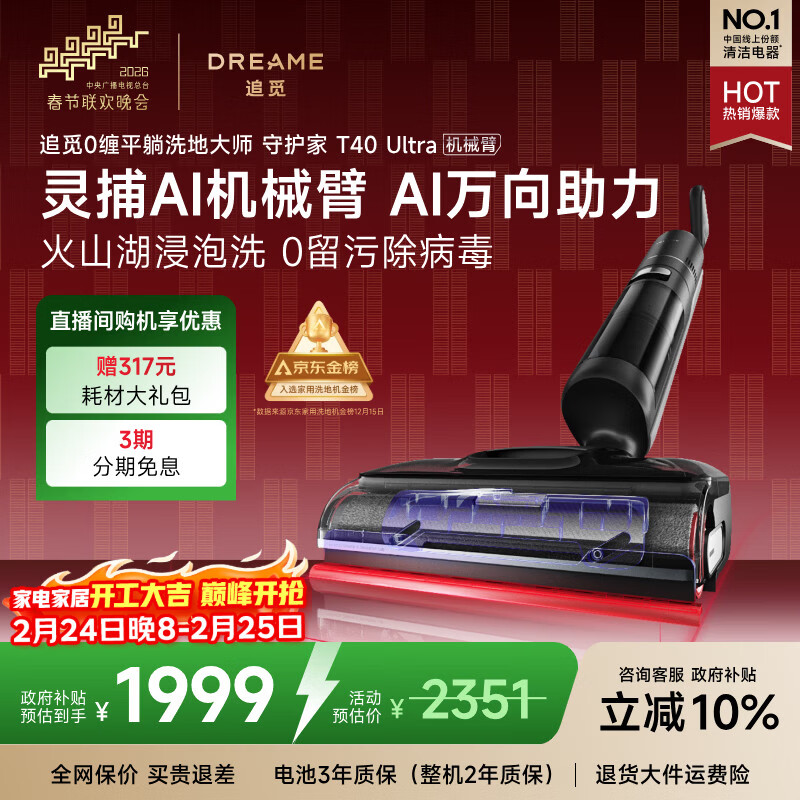 追觅春晚合作 守护家洗地机T40 Ultra 0水渍【AI机械臂三贴边】180°平躺毛发防缠干湿分离自动清洗