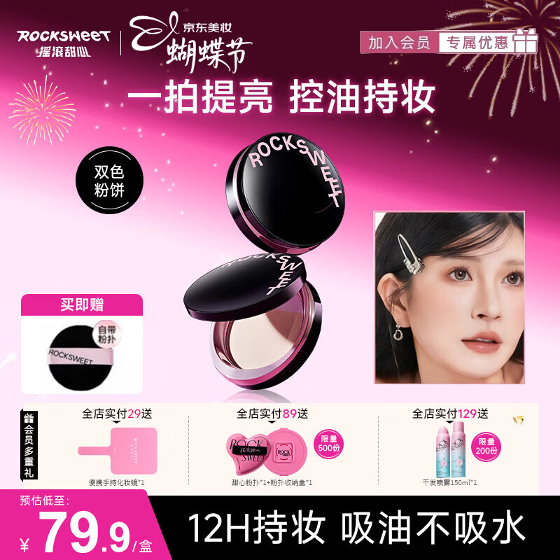 摇滚甜心 ROCK SWEET补光双色粉饼定妆补妆控油轻透提亮持久防水不易脱妆礼物送女友 01#柔光粉粉饼【持久定妆一拍磨皮】