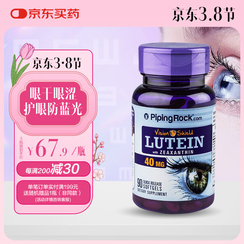 PIPING ROCK朴诺 成人叶黄素软胶囊40mg 90粒 高含量 护眼 眼疲劳 美国进口