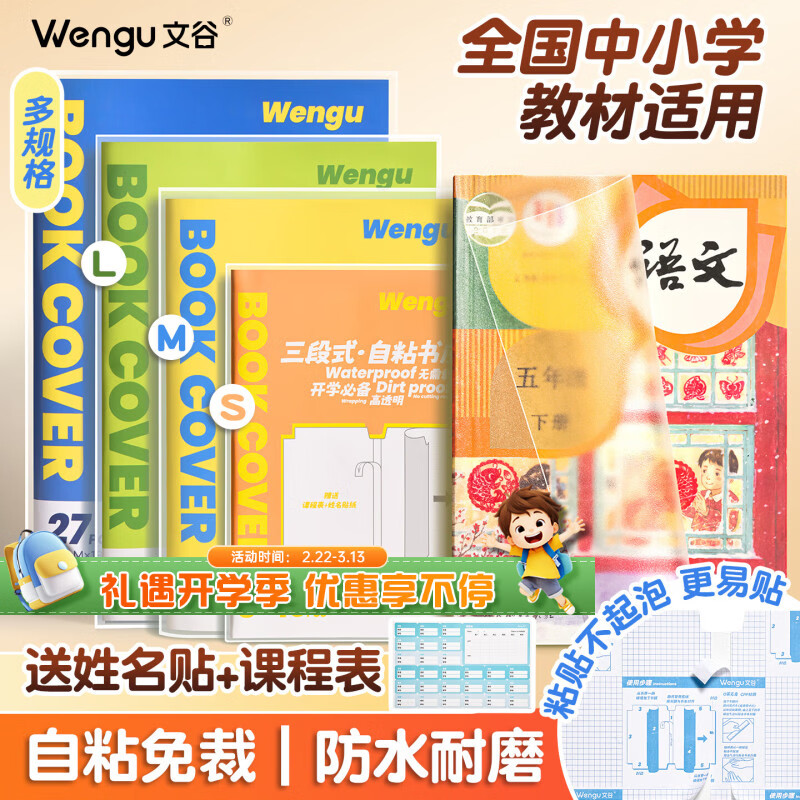 文谷（Wengu）分段式书皮全年级小初中学生文具开学必备小号10张25K透明包书膜自粘保护套课本安全无异味40402-S