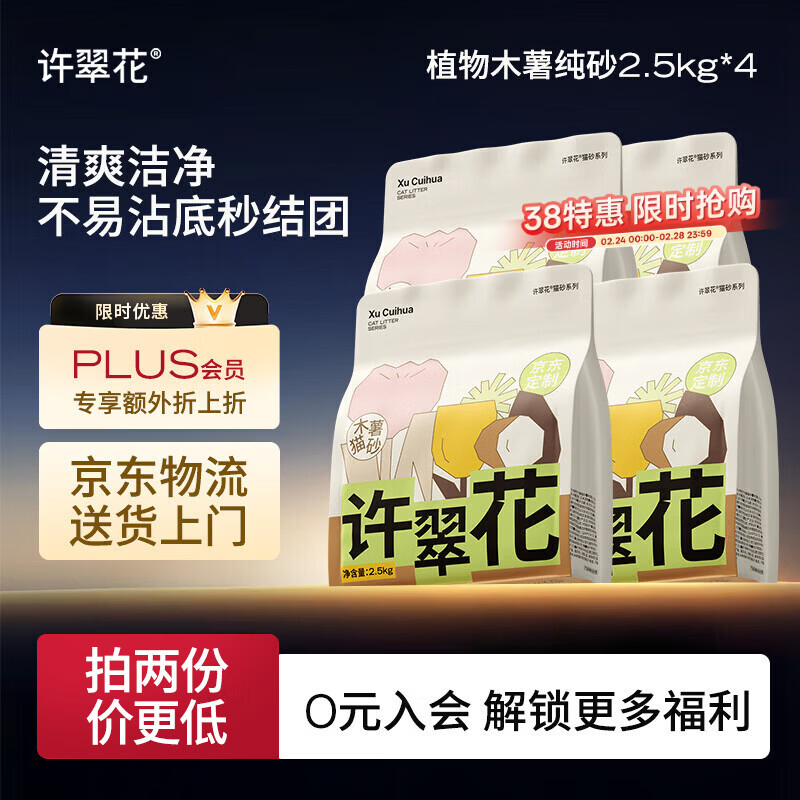 许翠花 经典升级纯植物猫砂2.5kg*4包木薯猫砂不粘底强吸水易结团