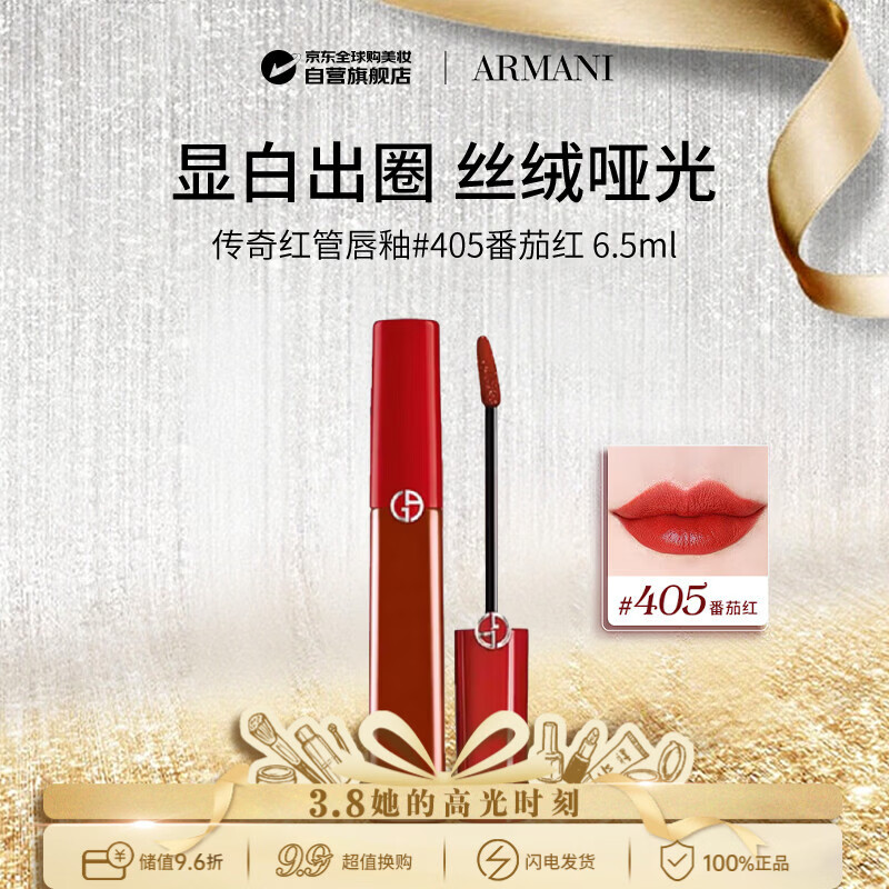 阿玛尼（ARMANI）传奇红管唇釉#405番茄红6.5ml丝绒哑光口红 38女神节礼物