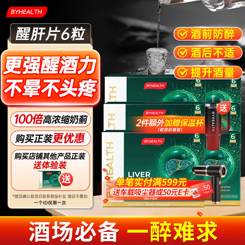 BYHEALTH奶薊草醒肝護肝片酒前解酒藥 酒后醒酒 養(yǎng)肝保肝解宿醉 6片/盒*6【喝酒應(yīng)酬護肝常備】