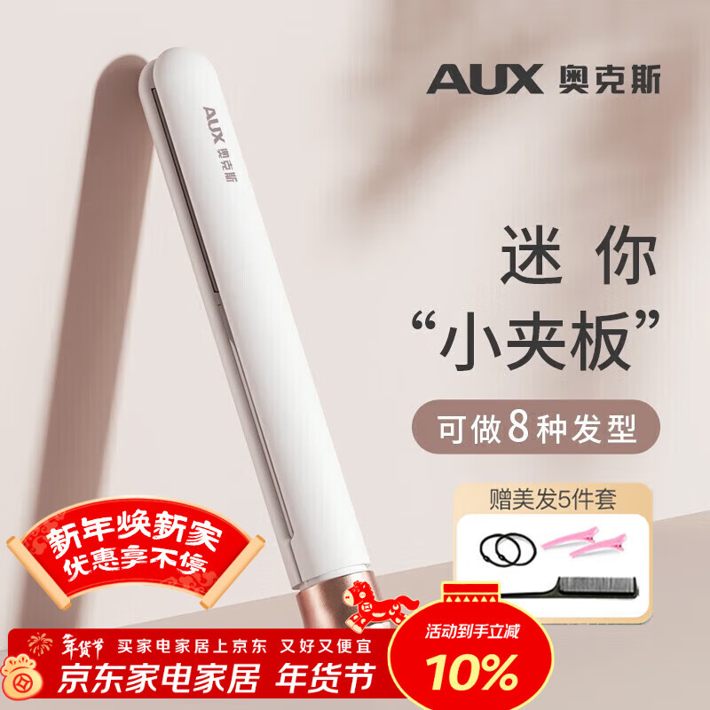 奥克斯（AUX）迷你夹板直板夹卷发棒 卷发直发两用卷直发器迷你夹板直发刘海夹小型拉直板刘海神器【出行必备】