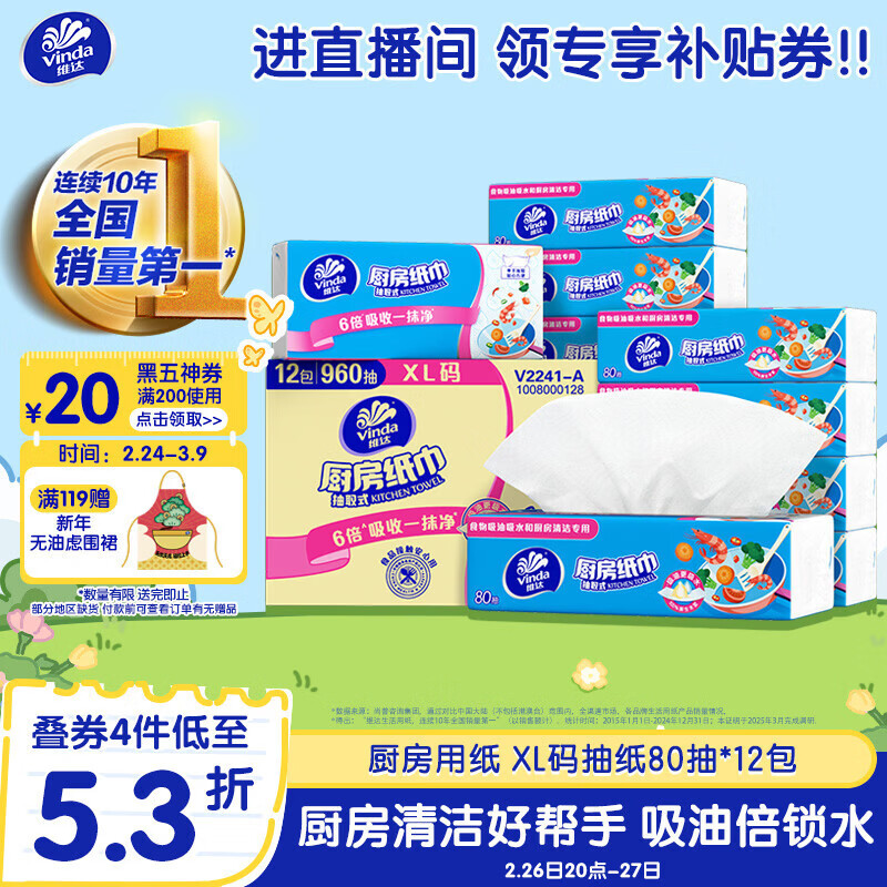 维达（Vinda）厨房纸巾【孙颖莎推荐】80抽*12包 吸油吸水懒人抹布厨房抽纸整箱