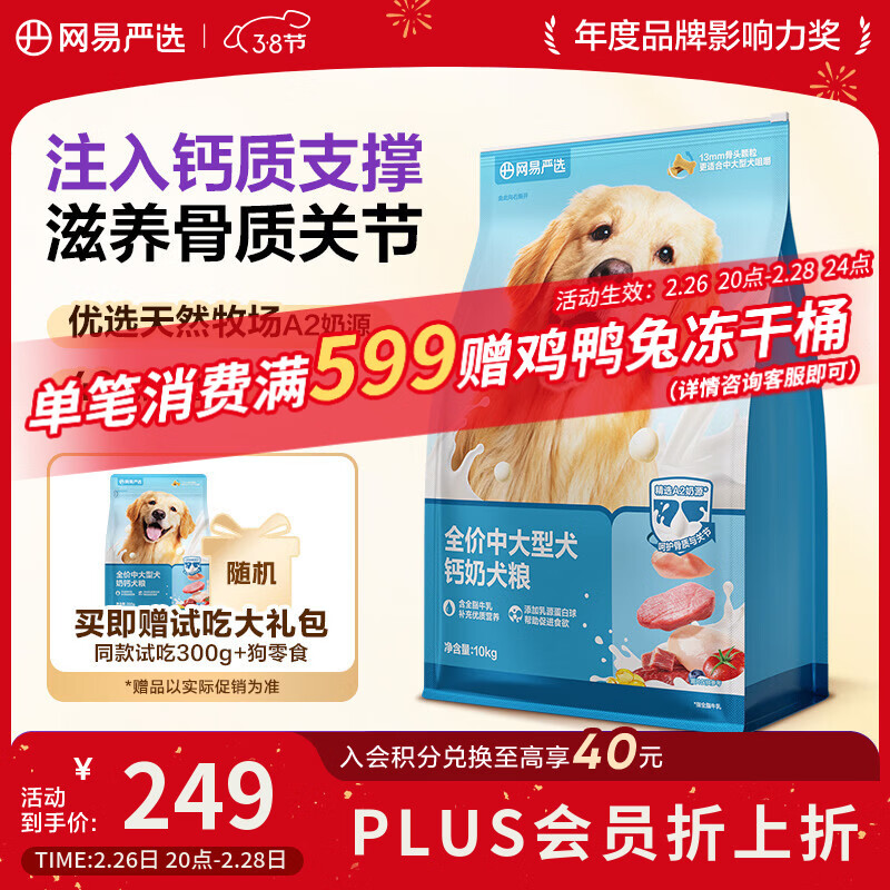 网易严选犬粮 中大型犬钙奶狗粮成幼犬通用助力骨骼发育 10kg