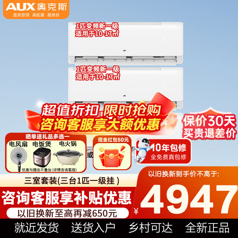奥克斯（AUX）空调新一级能效空调套装 大1p/1.5p/2p/3匹变频冷暖空调节能省电自清洁 家用卧室挂机客厅立式柜机 3台大1匹挂机