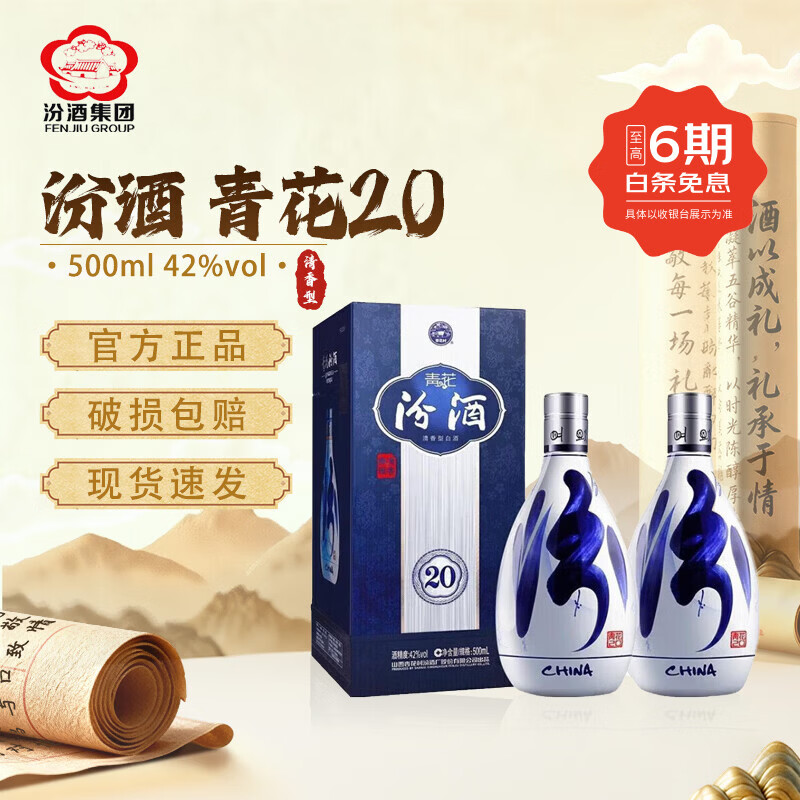 汾酒山西杏花村汾酒 青花20年 清香型白酒 商务宴请 送礼 【喜酒】 42度 500mL 2瓶 青花20年 【赠礼袋*1】