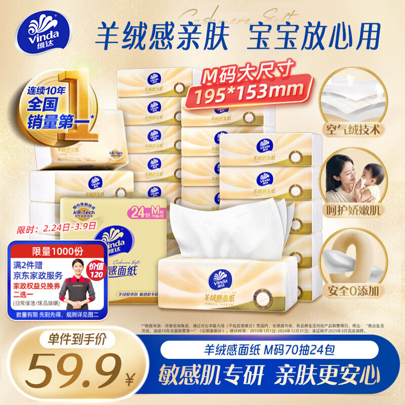 维达（Vinda）抽纸 羊绒感面纸70抽*24包M码 敏感肌适用 卫生纸纸巾 纸抽整箱