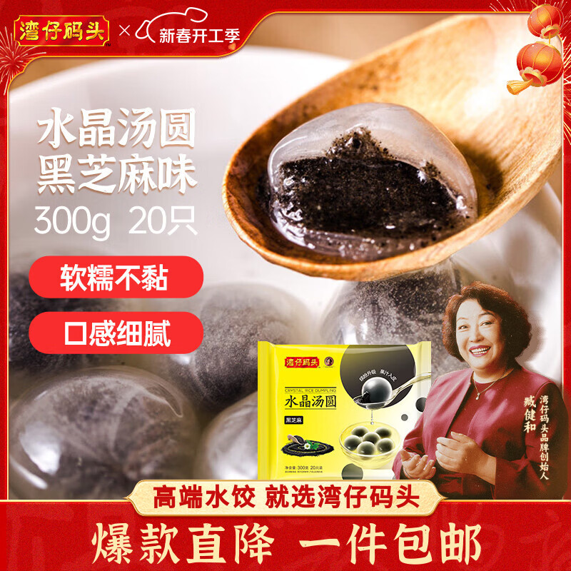 湾仔码头水晶汤圆黑芝麻300g20只汤圆早餐点心速冻生鲜食品元宵送礼