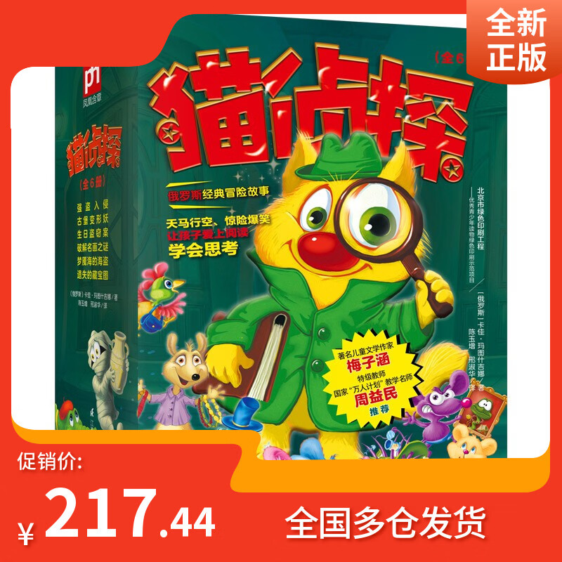 【全新正版可开发票】猫侦探（全6册）俄罗斯~~推理冒险故事，梅子涵、周益民推荐寒假阅读寒假课外书课外