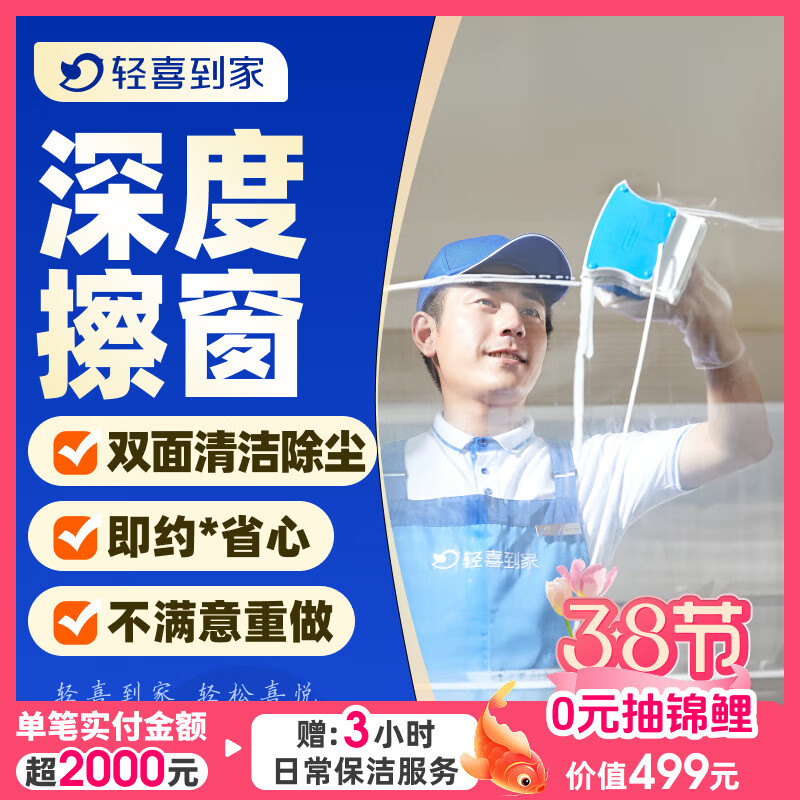 【轻喜到家】家政保洁服务 擦玻璃双面擦窗 台风后精细擦窗除胶窗槽纱窗清洗钟点工小时工上门服务 ≤120㎡ 全国覆盖68城 京东折扣/优惠券