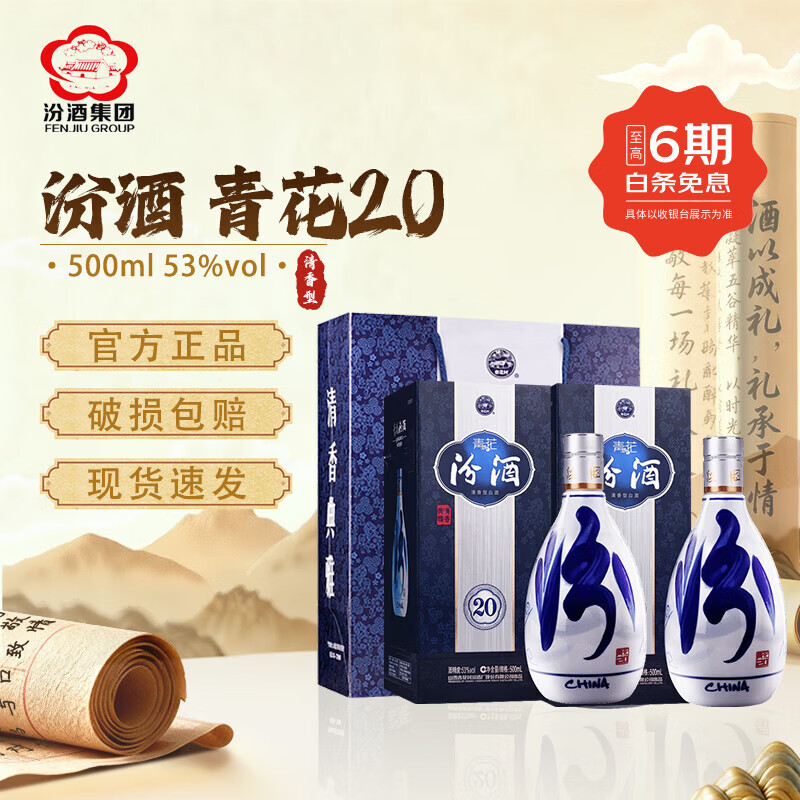 汾酒山西杏花村汾酒 青花20年 清香型白酒 商务宴请 送礼 【喜酒】 53度 500mL 2瓶 青花20年【赠礼袋*1】