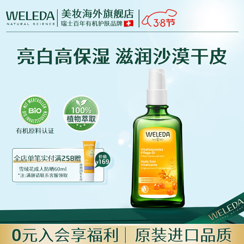 维蕾德(WELEDA)德国进口身体润肤油按摩精油保湿补水秋冬干燥止痒滋润全身护肤 沙棘身体油 |强效保湿
