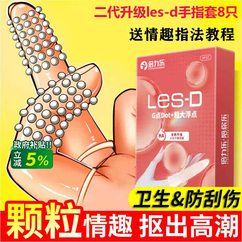 倍力乐手指套情趣超薄避孕套自慰抠抠指交套私处成人计生性用品8只-D