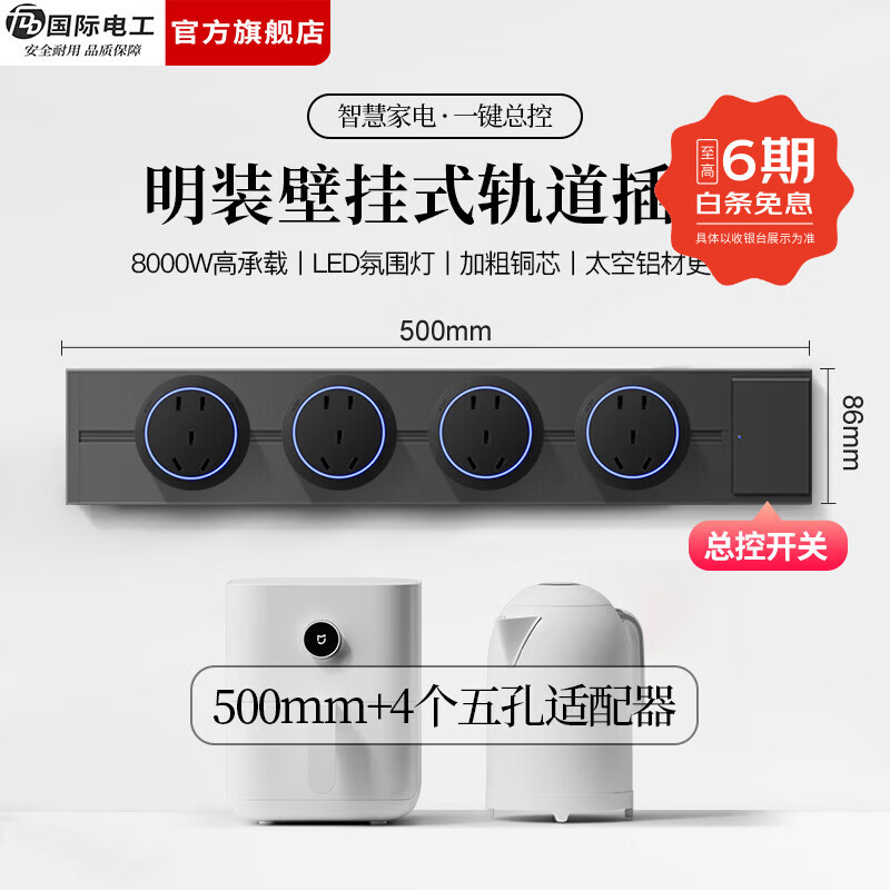 国际电工（FDD）明装轨道插座带开关一键断电大间距五孔可移动插排家用餐边柜插板 【总控开关】50厘米轨道+4个大五孔适配器