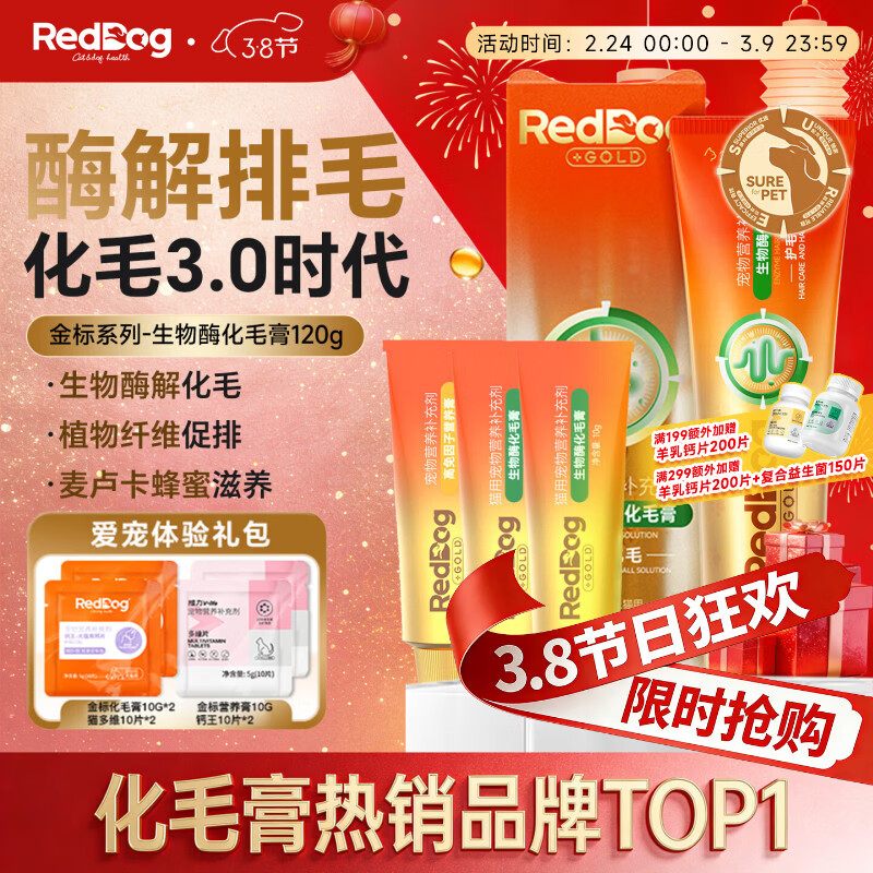 RedDog【医师推荐】红狗化毛膏猫咪专用排毛球去毛膏鱼油维生素乳铁蛋白 【体验礼包】金标生物酶化毛膏 120g*1盒