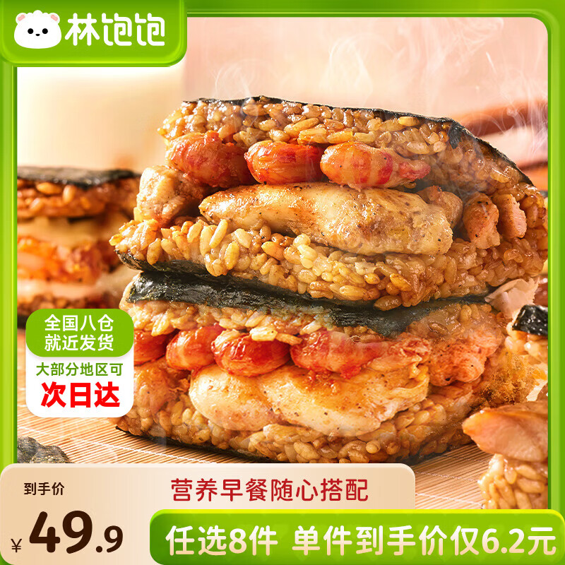 林饱饱早餐任选加购8件49.9元纸皮烧麦芝士牛肉卷鸡肉卷饭团速食半成品z 藤椒鸡肉小龙虾饭团1袋150g