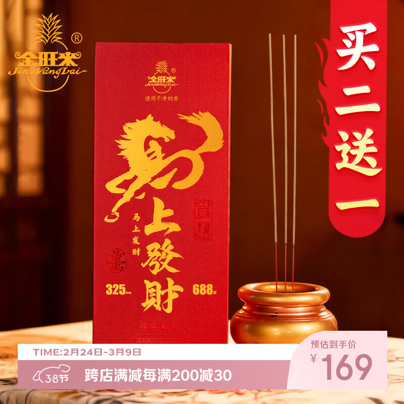 金旺来【马年限定】无烟檀香竹签香供香沉香财神观音香佛香贡香立香烧香