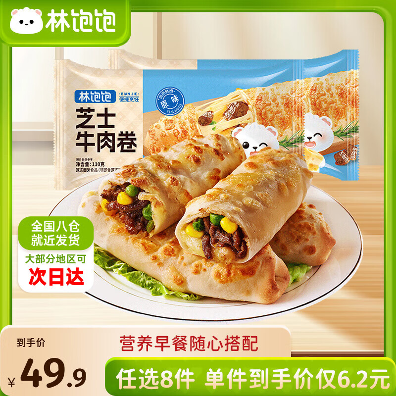 林饱饱早餐任选加购8件49.9元纸皮烧麦芝士牛肉卷鸡肉卷饭团速食半成品y 原味芝士牛肉卷1袋110g