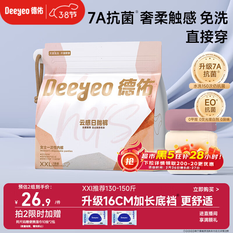 德佑一次性内裤女孕产妇出差生理期内裤7A抗菌XXL码7条 【 安全灭菌】