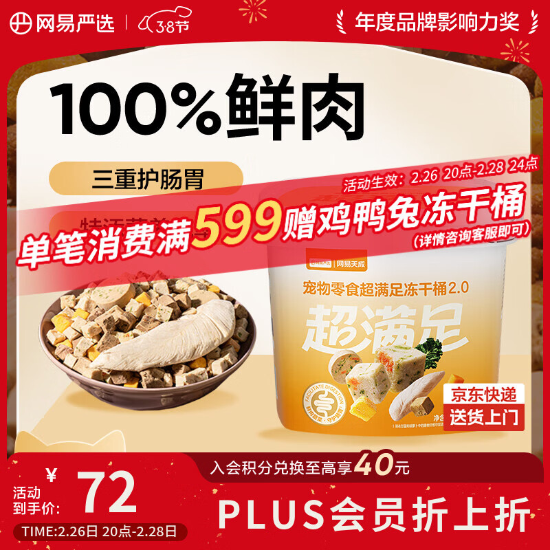 网易严选冻干桶鸡肉宠物零食100%鲜肉蛋黄五拼猫狗通用 呵护肠胃 500g