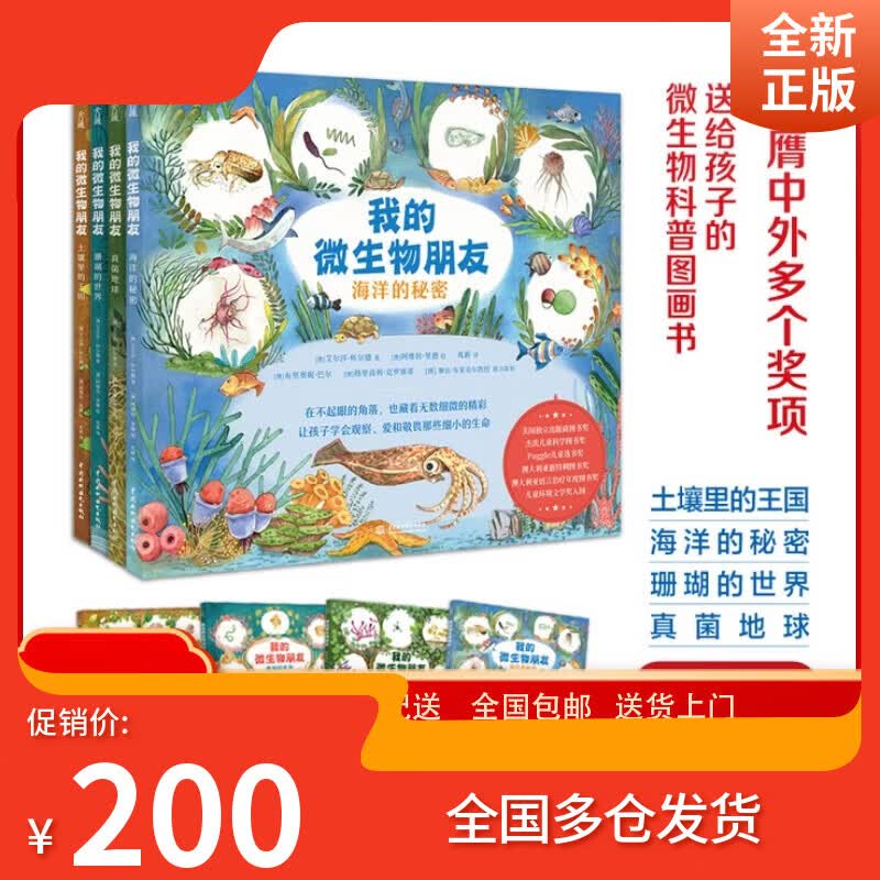 【京仓发货正版新书店，星轩况，心选择 】我的微生物朋友（共4册）暑假