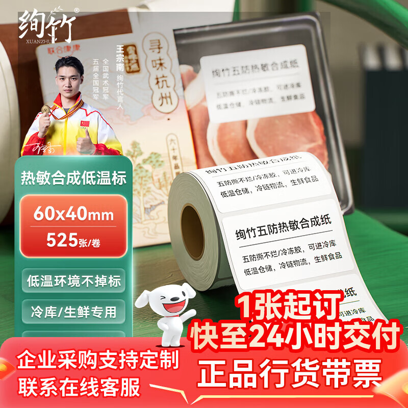 绚竹防水撕不烂五防热敏标签纸合成纸耐低温冷冻不干胶打印纸60mm*40mm*525张/2卷装