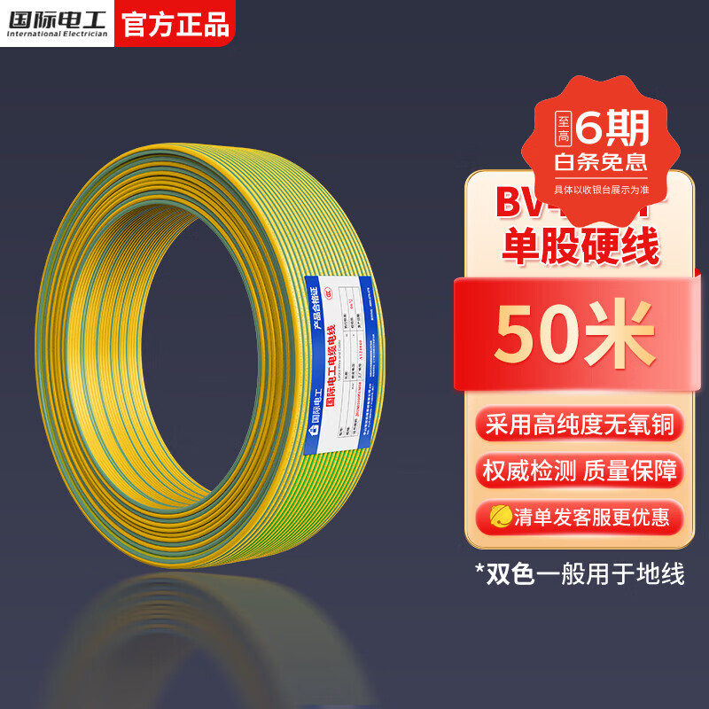 国际电工电线电缆国标家用铜芯电线ZC-BVR 1.5/2.5/4平方阻燃单芯火线铜线 双色BV4平方【50米】