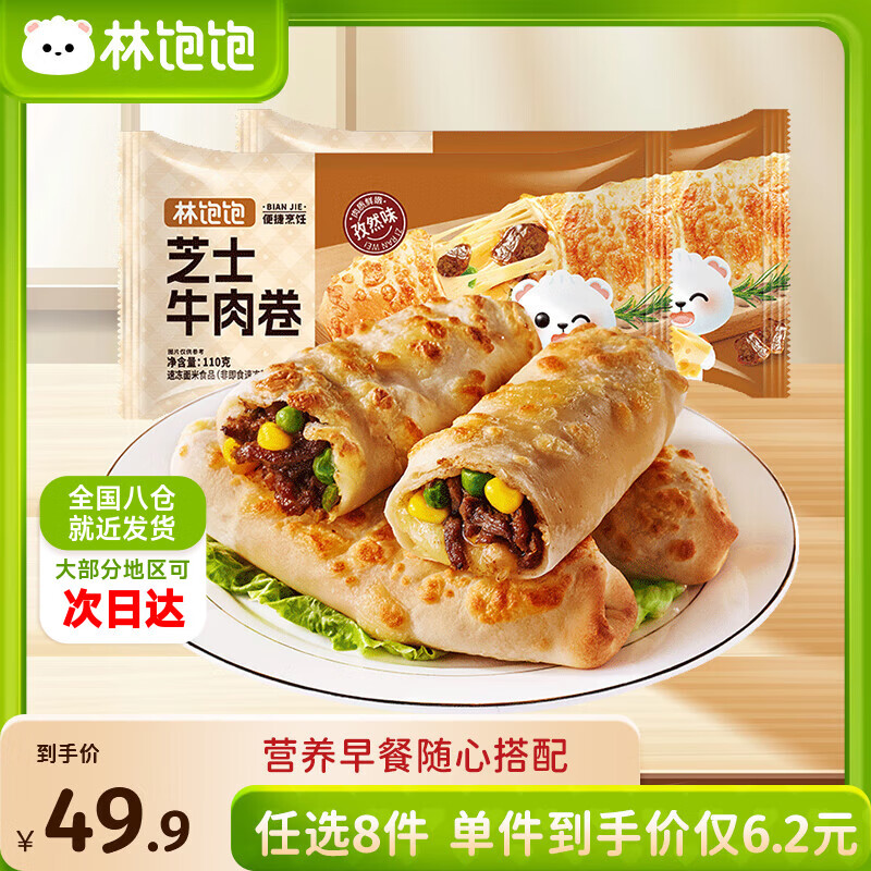 林饱饱早餐任选加购8件49.9元纸皮烧麦芝士牛肉卷鸡肉卷饭团速食半成品a 孜然芝士牛肉卷1袋110g