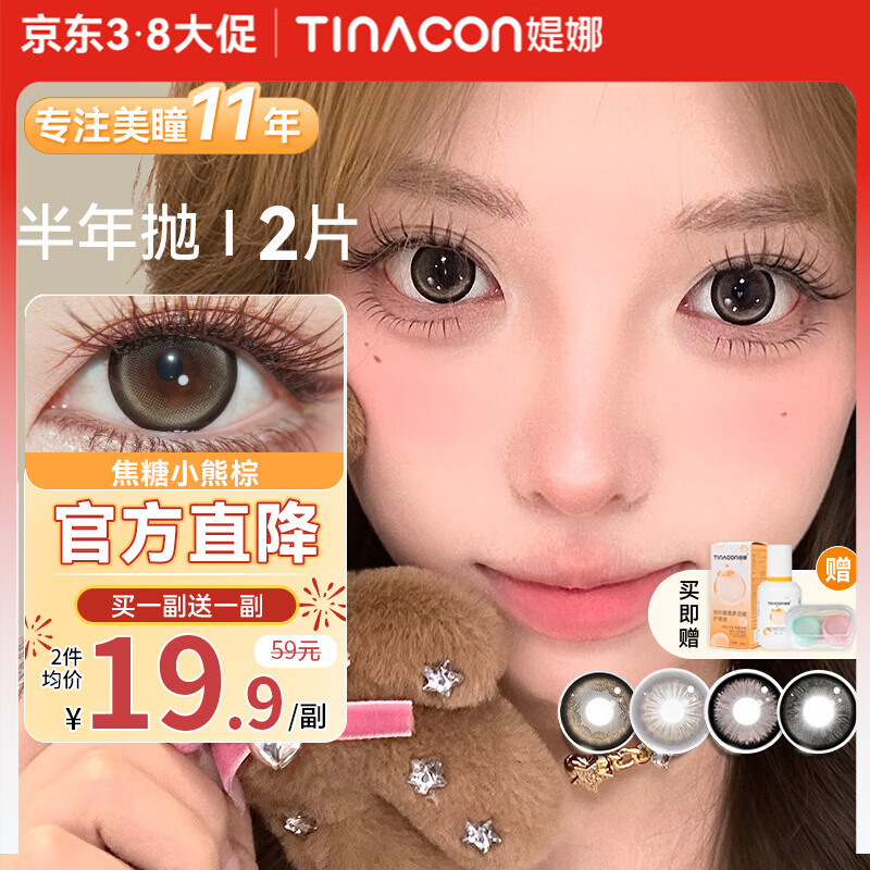媞娜【买一送一】Tina缇娜美瞳半年抛隐形眼镜彩色棕色美瞳大小直径 心动信号棕14.5mm（买一副送一副） 0度