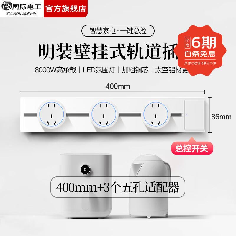 国际电工（FDD）免打孔明装轨道插座带开关大间距五孔可移动插排家用餐边柜插板 【总控开关】40厘米轨道+3个大五孔适配器