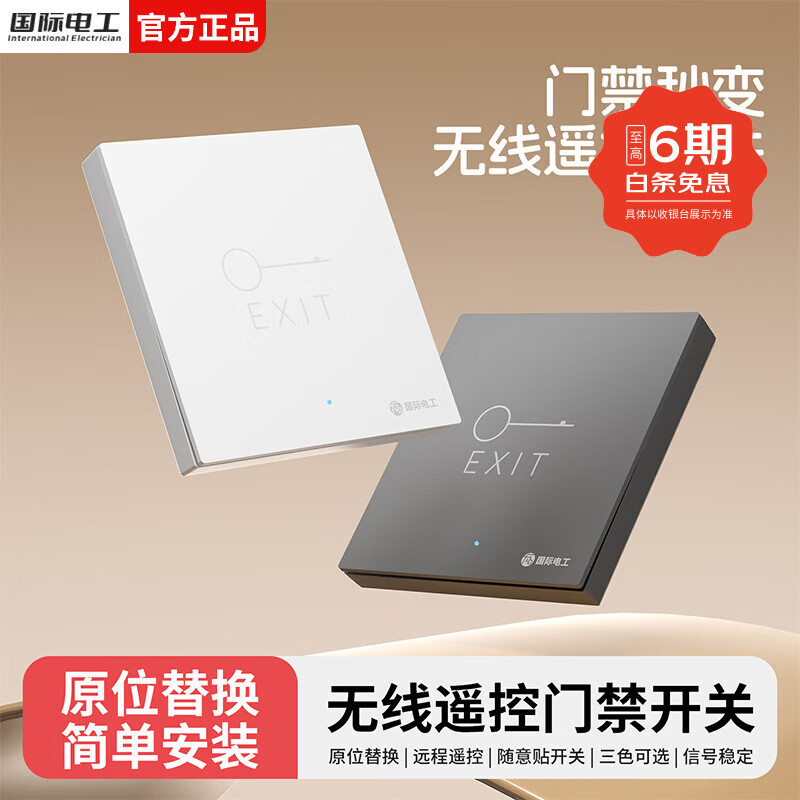 国际电工智能无线遥控门禁开关办公室免布线开门按钮小区进出暗装随意贴 白色门禁开关套装【暗装】