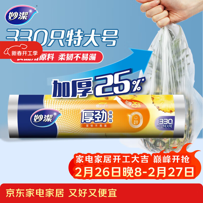 妙洁厚劲点断式保鲜袋 特大号330只 塑料食品袋