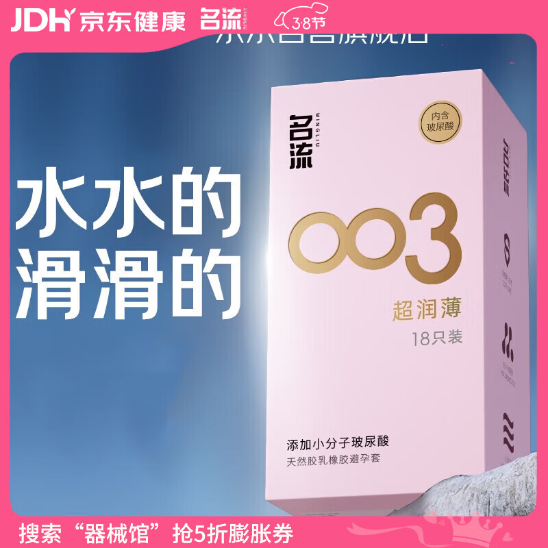 名流避孕套 安全套 003玻尿酸超薄18只 裸感超润滑中号 计生用品男用