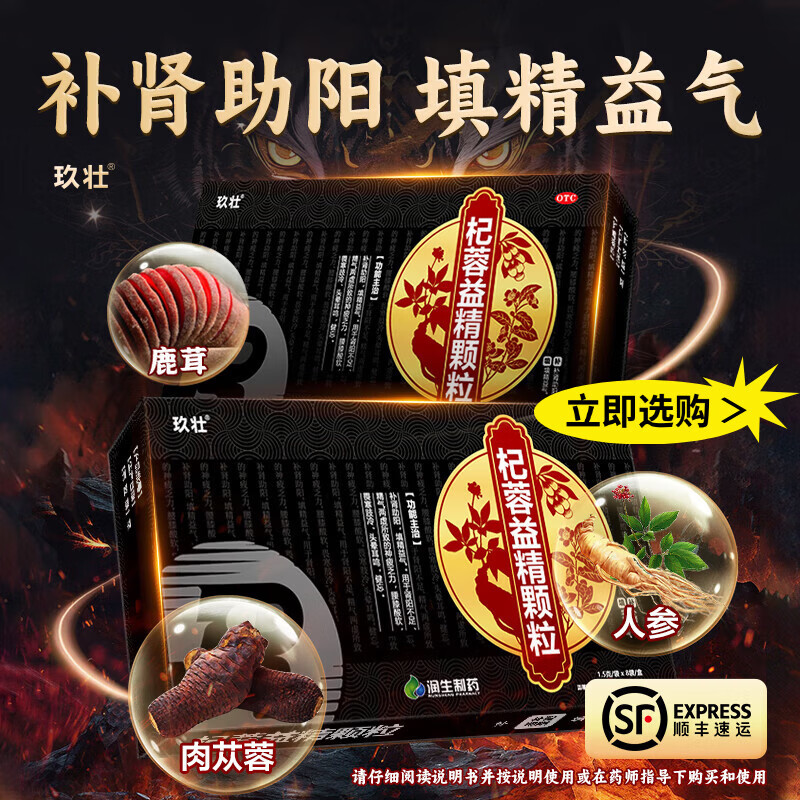 [玖壮]杞蓉益精颗粒 1.5g*8袋 3盒装 补肾助阳填精益气肾阳不足精气两虚腰膝酸软神疲乏力滋补男人士科用药中成药官方正品 坚持服用 精气神UP