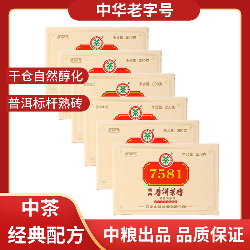 中茶普洱茶经典唛号7581熟普250g*6砖茶叶中华老字号2023年 送礼