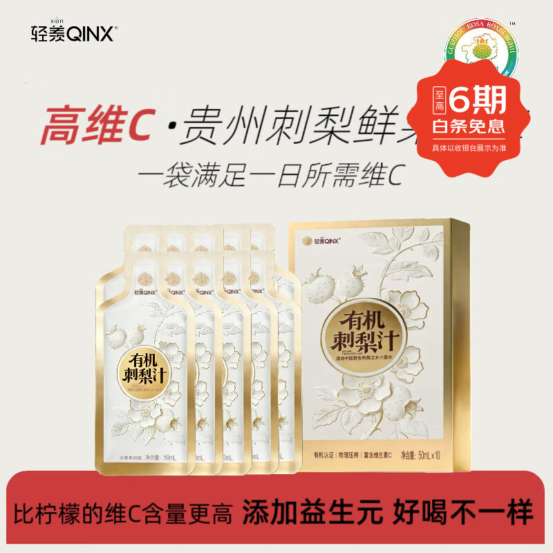 轻羡(QINX)有机刺梨汁鲜果富含天然VC益生元原液原浆原汁果汁饮料贵州农特产 50ml*80袋(8盒囤货装)