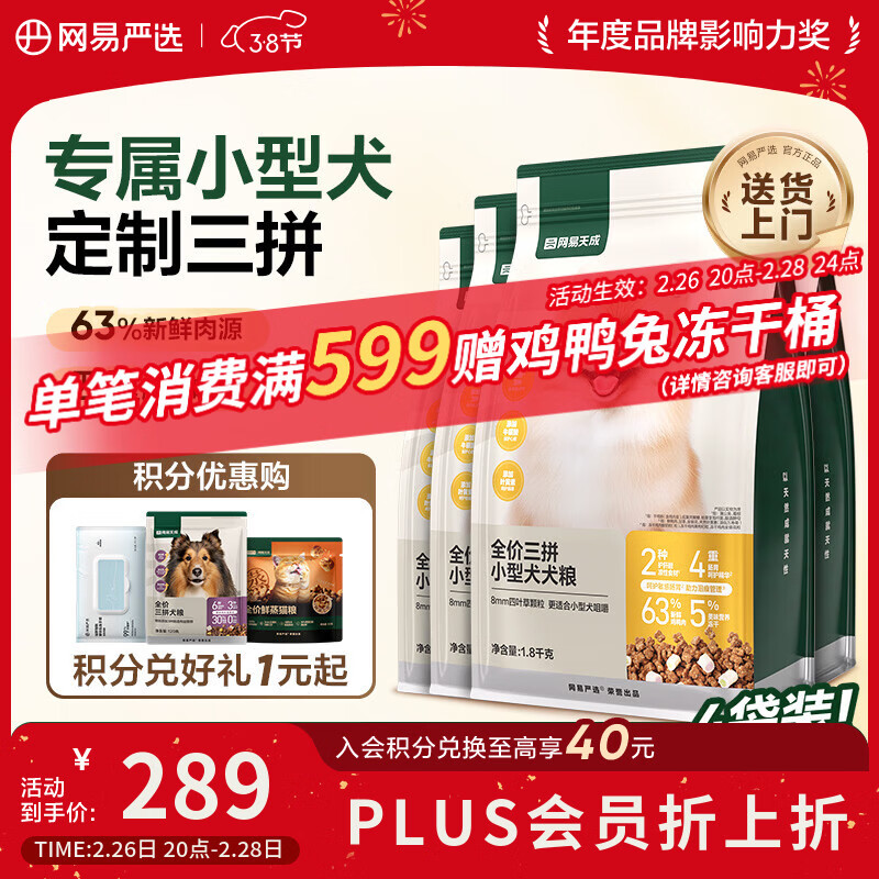 网易严选犬粮 全价高鲜肉三拼冻干小型犬狗粮幼犬通用泰迪比熊 1.8kg*4