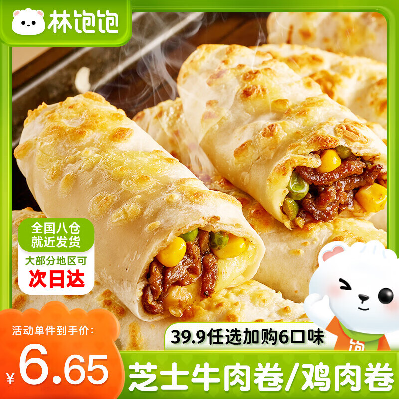 林饱饱39.9任选加购6袋 芝士牛肉卷 鸡肉卷 早餐 面点 速食 冷冻 半成品 芝士鸡肉卷【奥尔良味】110g*1