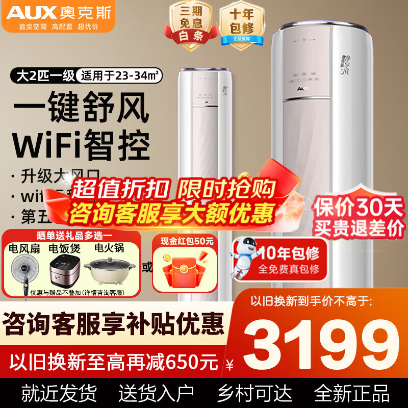 奥克斯（AUX）大2匹/3匹空调柜机 家电补贴15% 新一级能效全直流变频冷暖客厅圆柱立式空调 铜管空调以旧换新 净享风  大2匹 新一级能效手机智控适用23-34㎡
